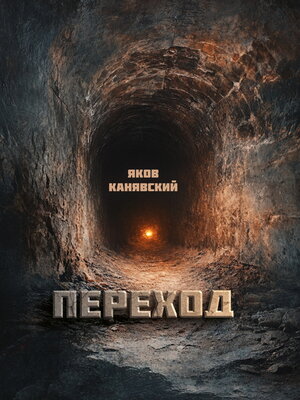cover image of Переход